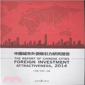 2014中國城市外資吸引力研究報告（簡體書）
