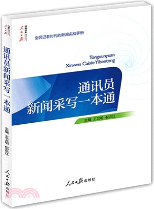 通訊員新聞采寫一本通（簡體書）