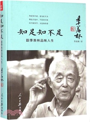 知足知不足：跟季羨林品味人生（簡體書）