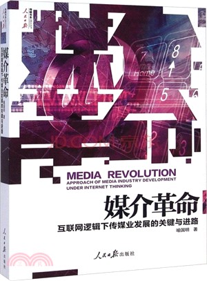媒介革命：互聯網邏輯下傳媒業發展的關鍵與進路（簡體書）