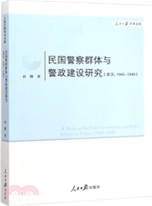 民國員警群體與警政建設研究(武漢：1945-1949)（簡體書）