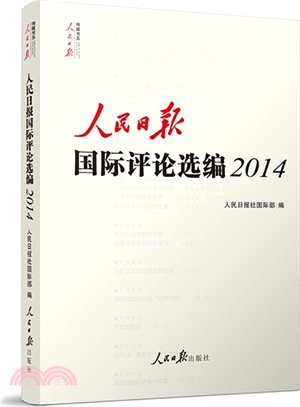 人民日報國際評論選編(2014)（簡體書）