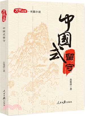 中國式留守（簡體書）