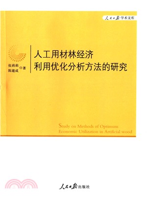 人工用材林經濟利用優化分析方法的研究（簡體書）