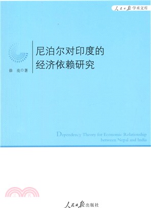 尼泊爾對印度的經濟依賴研究（簡體書）