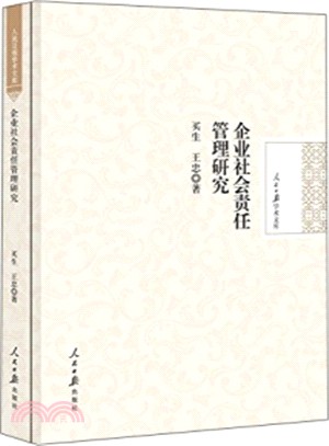 企業社會責任管理研究（簡體書）