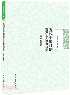 五代十國時期南方士人群體研究（簡體書）