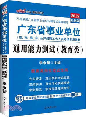 通用能力測試(教育類‧最新版)（簡體書）