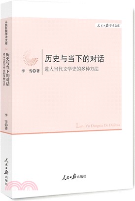 歷史與當下的對話：進入當代文學史的多種方法（簡體書）