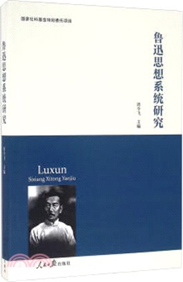 魯迅思想系統研究（簡體書）