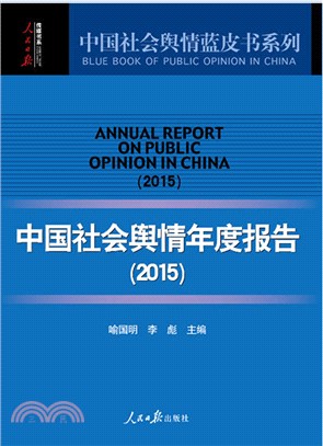 中國社會輿情年度報告(2015)（簡體書）