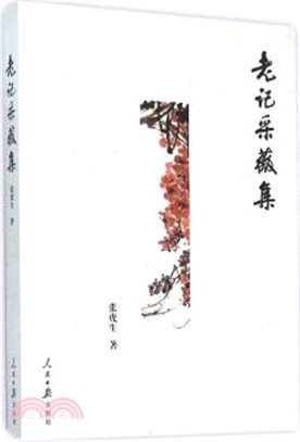 老記采薇集（簡體書）