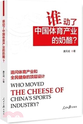 誰動了中國體育產業的乳酪?（簡體書）
