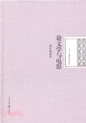 論文學與電影（簡體書）