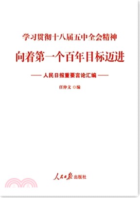 向著第一個百年目標邁進：人民日報重要言論彙編（簡體書）