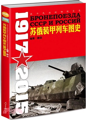 蘇俄裝甲列車圖史：戰鬥民族的鋼鐵巨龍1917-2015（簡體書）