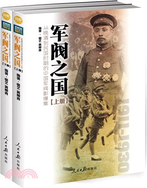 軍閥之國1911-1930：從晚清到民國時期的中國軍閥影像集(全二冊)（簡體書）