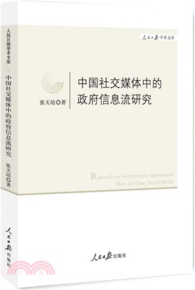 中國社交媒體中的政府資訊流研究（簡體書）