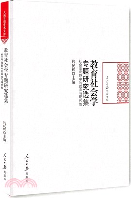 教育社會學專題研究選集：社會學視野中的教育與現代性（簡體書）