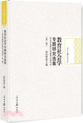 教育社會學專題研究選集：社會學視野中的教育與現代性(第二輯)（簡體書）