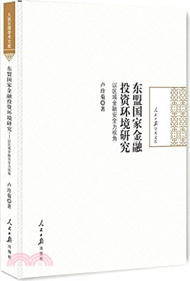 東盟國家金融投資環境研究：以區域金融安全為視角（簡體書）