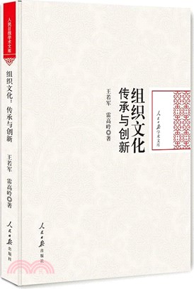 組織文化：傳承與創新（簡體書）