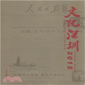 2015文化深圳（簡體書）