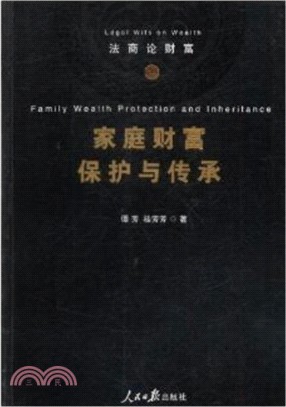 法商論財富：家庭財富保護與傳承（簡體書）