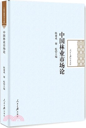 中國林業市場論（簡體書）