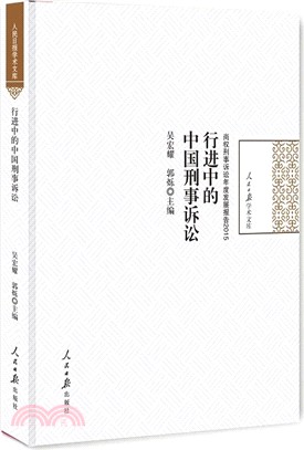 行進中的中國刑事訴訟(2015)（簡體書）