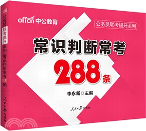 常識判斷常考288條（簡體書）