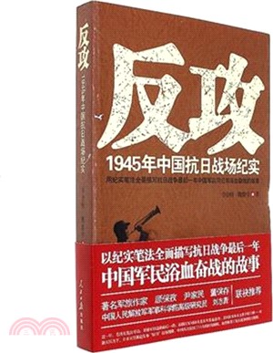 反攻：1945年中國抗日戰場紀實（簡體書）