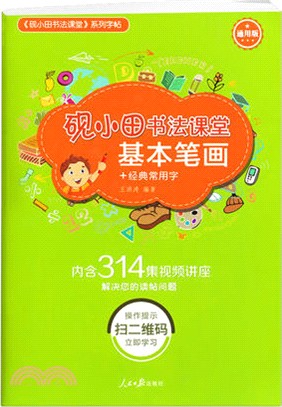 硯小田書法課堂基本筆劃+經典常用字(內含314集視頻講座)（簡體書）