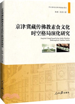 京津冀藏傳佛教素食文化時空格局演化研究（簡體書）