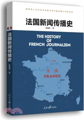 法國新聞傳播史（簡體書）