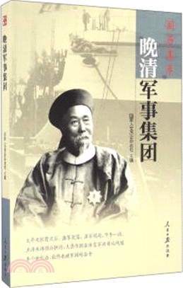 晚清軍事集團：國曆集萃（簡體書）