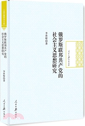 俄羅斯聯邦共產黨的社會主義思想研究（簡體書）