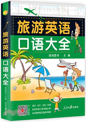 旅遊英語口語大全（簡體書）