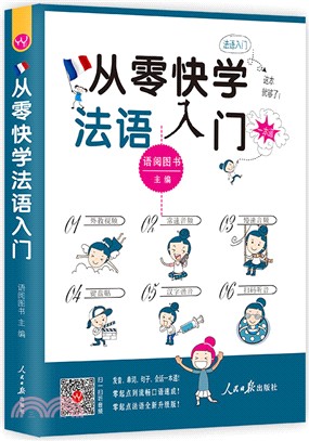 從零快學法語入門（簡體書）