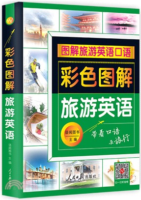 彩色圖解旅遊英語（簡體書）