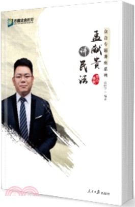 孟獻貴講民法（簡體書）