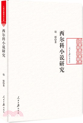 西爾科小說研究（簡體書）