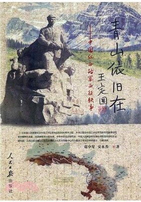 青山依舊在：中國紅西路軍西征軼事（簡體書）