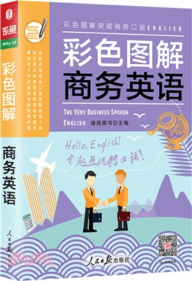 英語入門自學零基礎：商務英語口語書(彩色圖解)（簡體書）