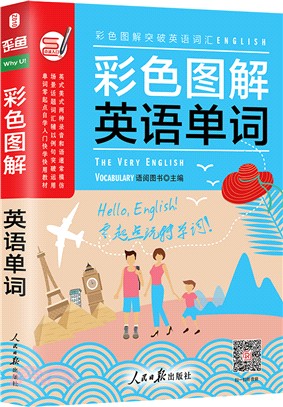 英語入門自學零基礎：英語單詞(彩色圖解)（簡體書）