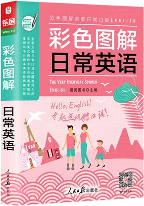 彩色圖解日常英語口語書：英語入門自學零基礎（簡體書）