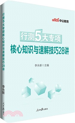 行測5大專項核心知識與速解技巧28講（簡體書）