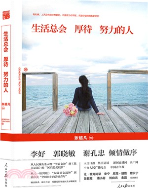 生活總會厚待努力的人（簡體書）