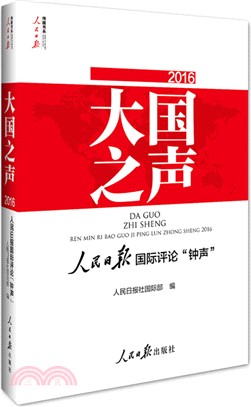 大國之聲：人民日報國際評論“鐘聲”2016(附光碟)（簡體書）