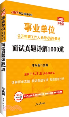 事業單位面試真題詳解1000道（簡體書）